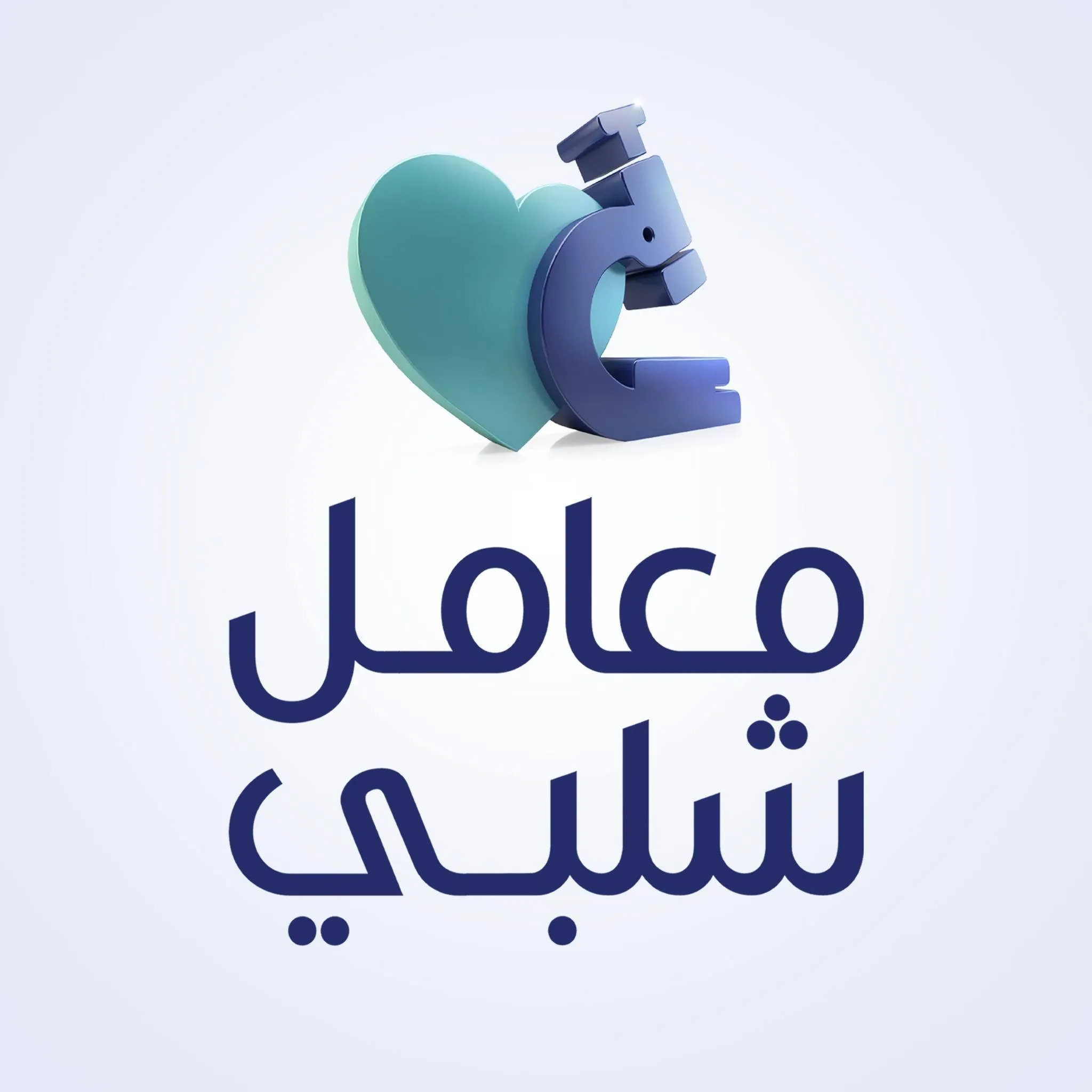 Logo/E-Invoice/معامل شلبي.webp